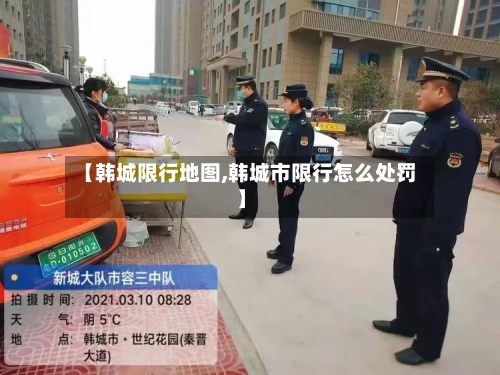 【韩城限行地图,韩城市限行怎么处罚】-第2张图片
