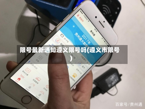 限号最新通知遵义限号吗(遵义市限号)