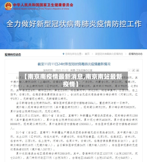 【南京南疫情最新消息,南京南站最新疫情】