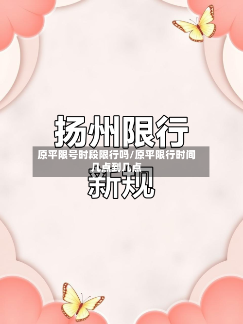 原平限号时段限行吗/原平限行时间几点到几点-第2张图片
