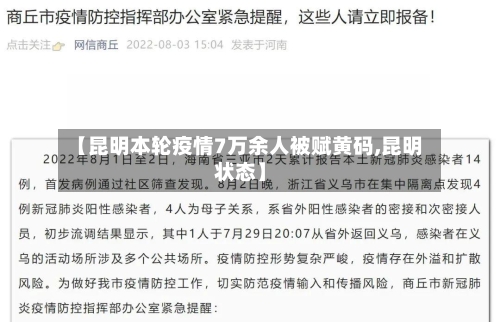 【昆明本轮疫情7万余人被赋黄码,昆明状态】