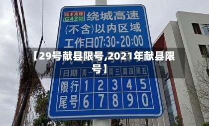 【29号献县限号,2021年献县限号】