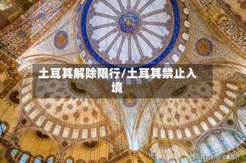 土耳其解除限行/土耳其禁止入境