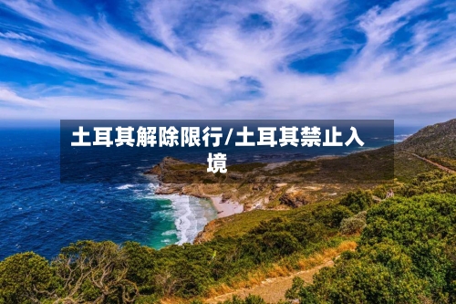 土耳其解除限行/土耳其禁止入境-第2张图片