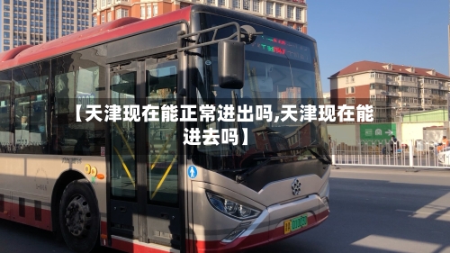 【天津现在能正常进出吗,天津现在能进去吗】