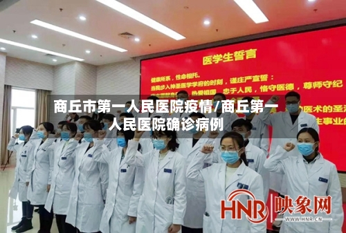商丘市第一人民医院疫情/商丘第一人民医院确诊病例