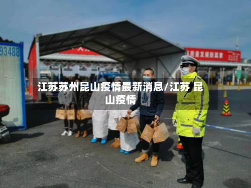 江苏苏州昆山疫情最新消息/江苏 昆山疫情