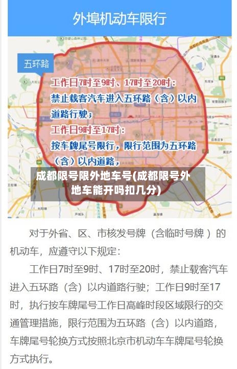 成都限号限外地车号(成都限号外地车能开吗扣几分)