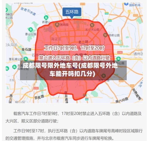 成都限号限外地车号(成都限号外地车能开吗扣几分)-第2张图片