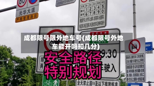 成都限号限外地车号(成都限号外地车能开吗扣几分)-第3张图片