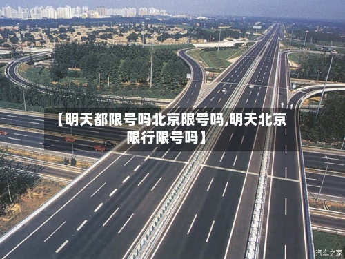 【明天都限号吗北京限号吗,明天北京限行限号吗】