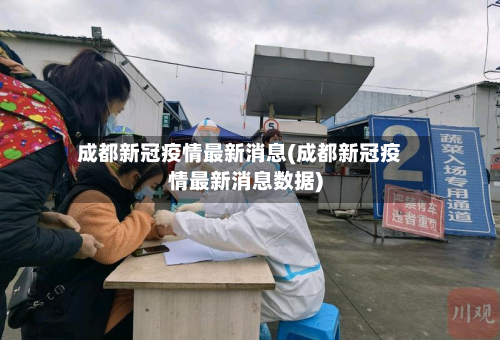 成都新冠疫情最新消息(成都新冠疫情最新消息数据)-第2张图片