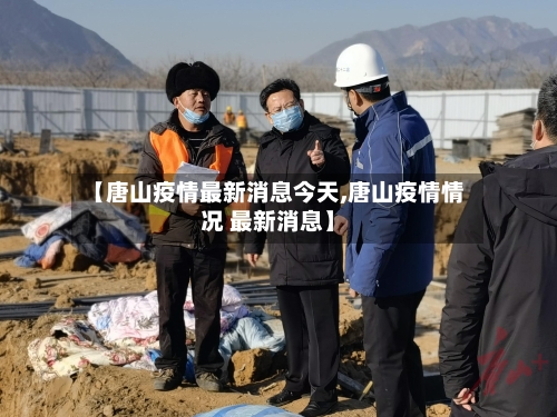 【唐山疫情最新消息今天,唐山疫情情况 最新消息】