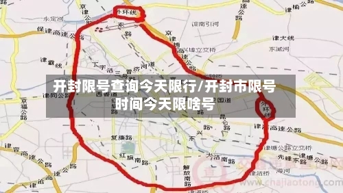 开封限号查询今天限行/开封市限号时间今天限啥号-第2张图片