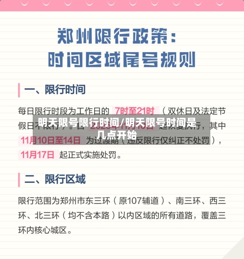 明天限号限行时间/明天限号时间是几点开始