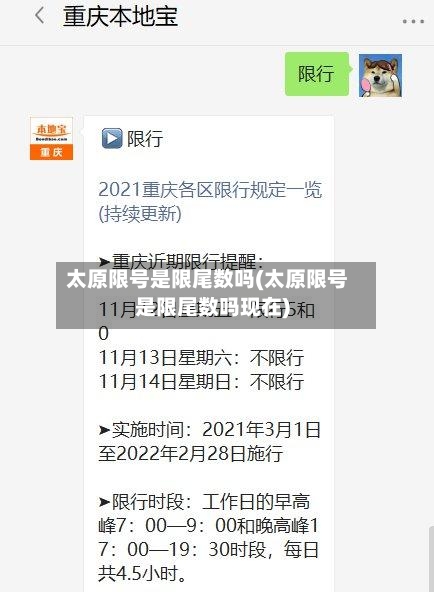 太原限号是限尾数吗(太原限号是限尾数吗现在)