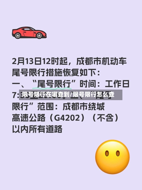 限号限行在哪查到/限号限行怎么查