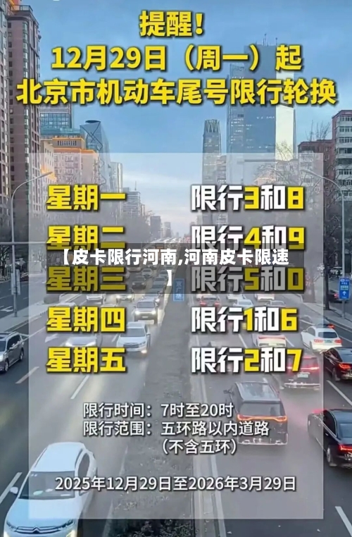 【皮卡限行河南,河南皮卡限速】