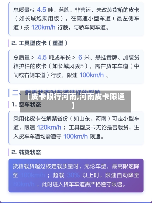 【皮卡限行河南,河南皮卡限速】-第2张图片