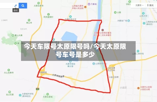 今天车限号太原限号吗/今天太原限号车号是多少-第3张图片