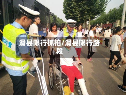 滑县限行抓拍/滑县限行路段
