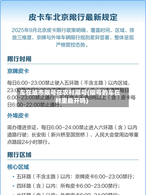 车在城市限号在农村限号(限号的车在村里能开吗)