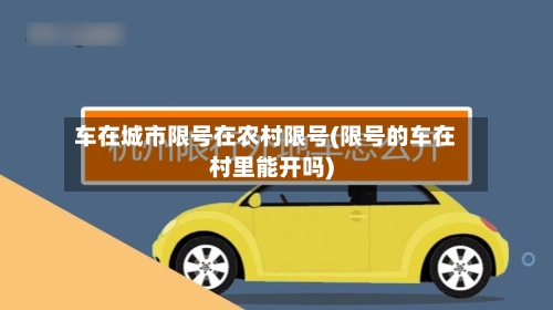 车在城市限号在农村限号(限号的车在村里能开吗)-第2张图片