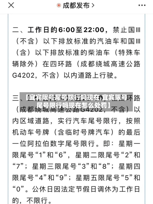 【宜宾限号尾号限行吗现在,宜宾限号尾号限行吗现在怎么处罚】-第3张图片