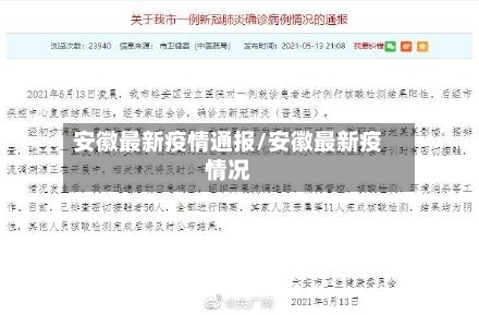 安徽最新疫情通报/安徽最新疫情况