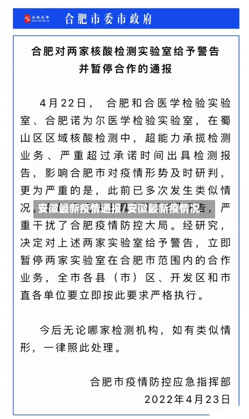 安徽最新疫情通报/安徽最新疫情况-第3张图片