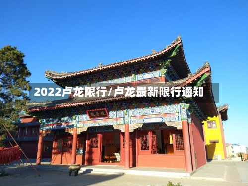 2022卢龙限行/卢龙最新限行通知-第3张图片