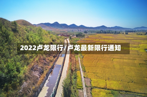 2022卢龙限行/卢龙最新限行通知