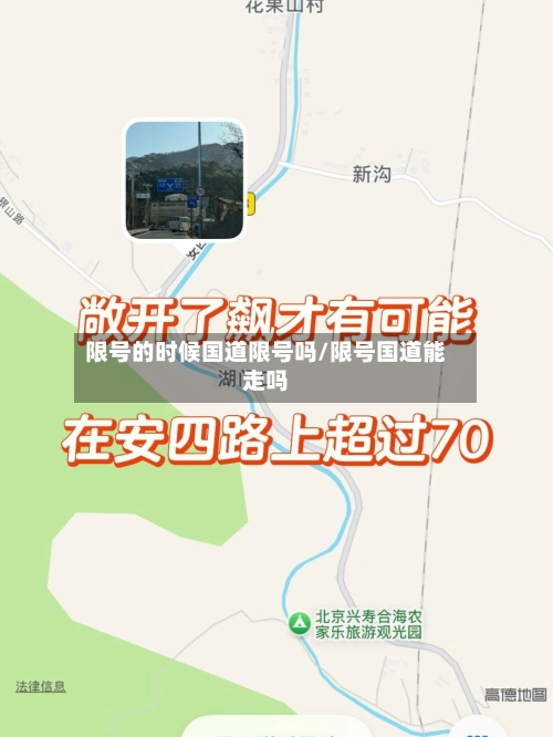 限号的时候国道限号吗/限号国道能走吗-第2张图片