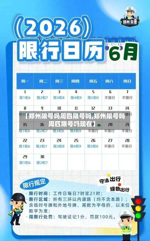 【郑州限号吗周四限号吗,郑州限号吗周四限号吗现在】-第2张图片