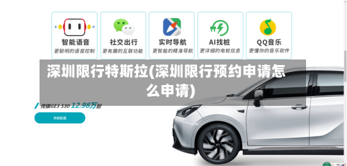 深圳限行特斯拉(深圳限行预约申请怎么申请)