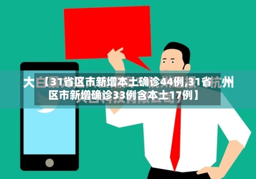 【31省区市新增本土确诊44例,31省区市新增确诊33例含本土17例】