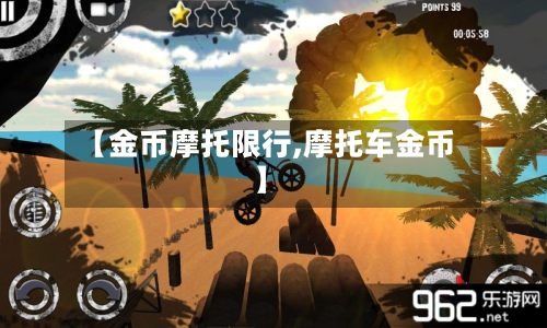 【金币摩托限行,摩托车金币】