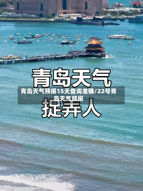 青岛天气预报15天查询准确/22号青岛天气预报