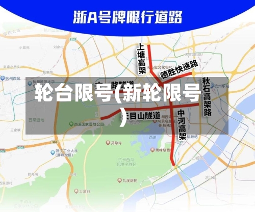 轮台限号(新轮限号)