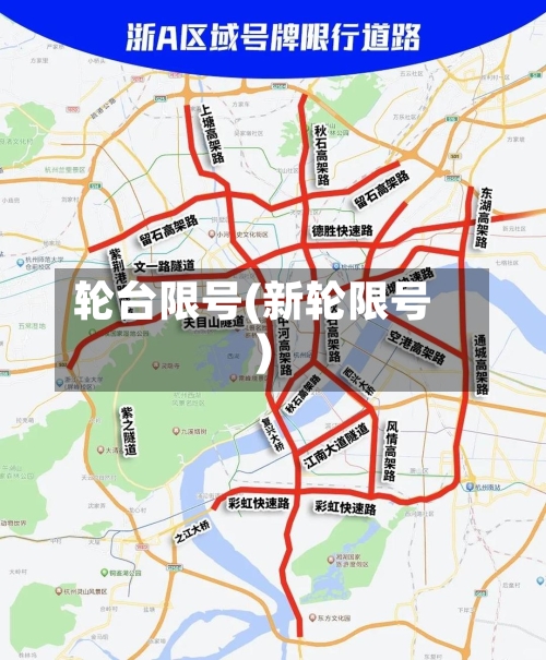 轮台限号(新轮限号)-第3张图片