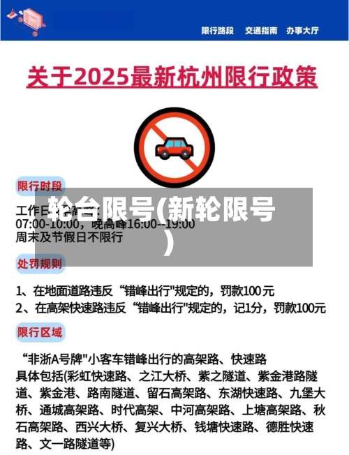 轮台限号(新轮限号)-第2张图片