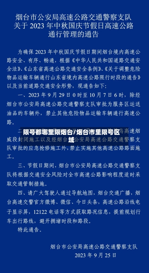 限号都哪里限烟台/烟台市里限号区域