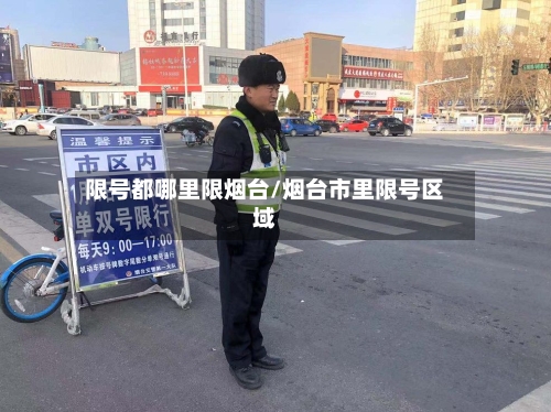 限号都哪里限烟台/烟台市里限号区域-第2张图片