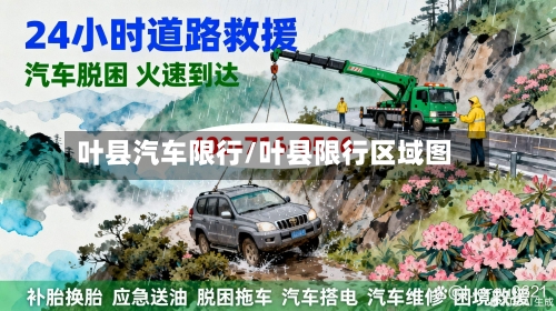 叶县汽车限行/叶县限行区域图-第3张图片