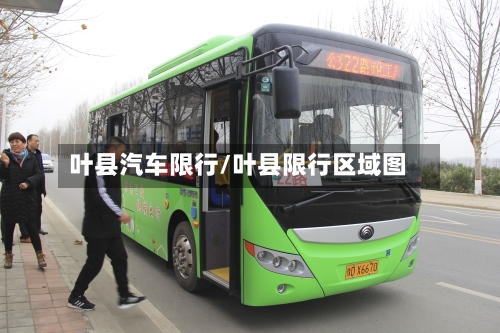 叶县汽车限行/叶县限行区域图-第2张图片