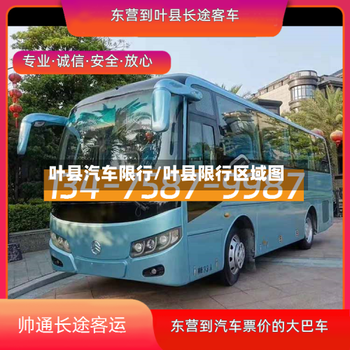 叶县汽车限行/叶县限行区域图