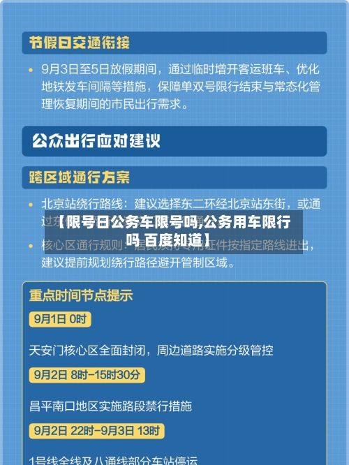 【限号日公务车限号吗,公务用车限行吗 百度知道】