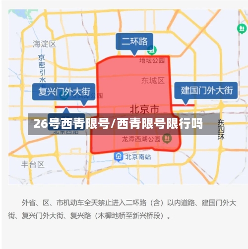 26号西青限号/西青限号限行吗-第2张图片