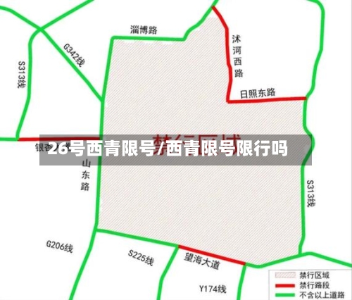26号西青限号/西青限号限行吗-第3张图片