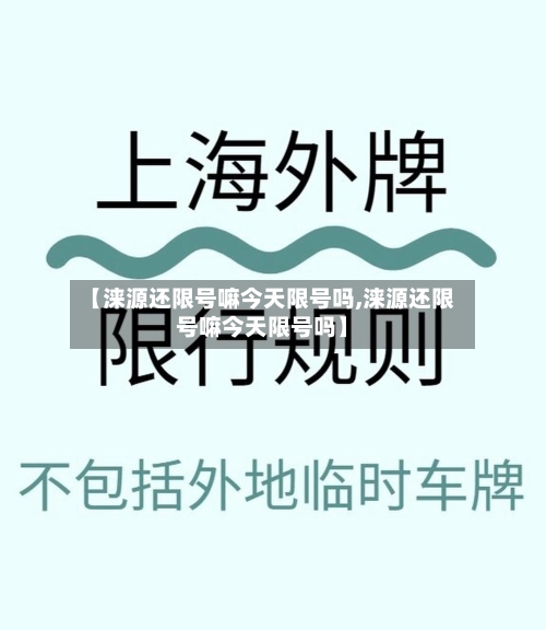 【涞源还限号嘛今天限号吗,涞源还限号嘛今天限号吗】